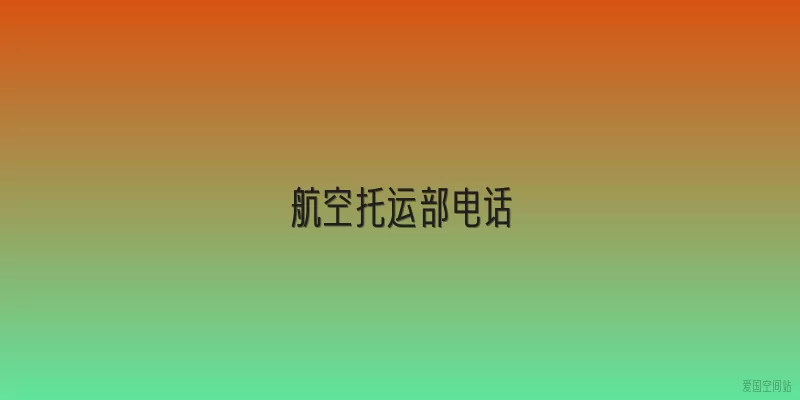 航空托运部电话