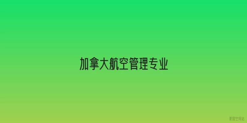 加拿大航空管理专业