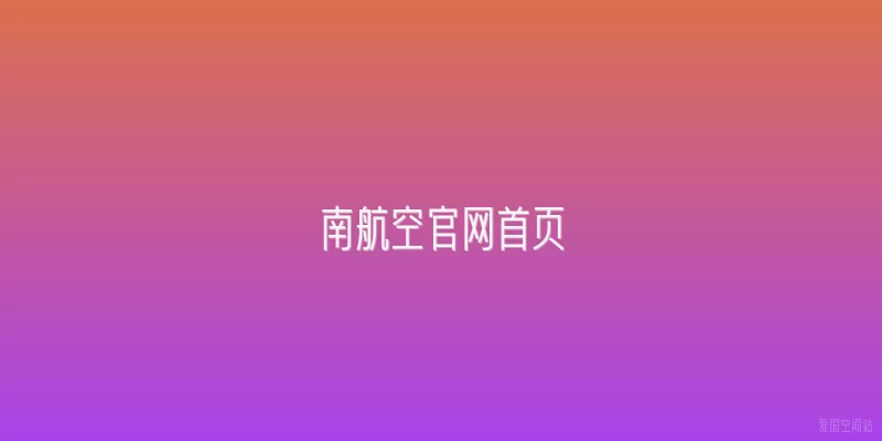 南航空官网首页