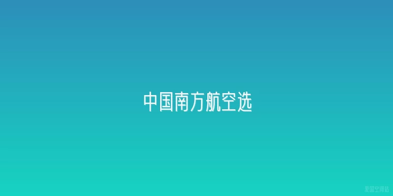 中国南方航空选