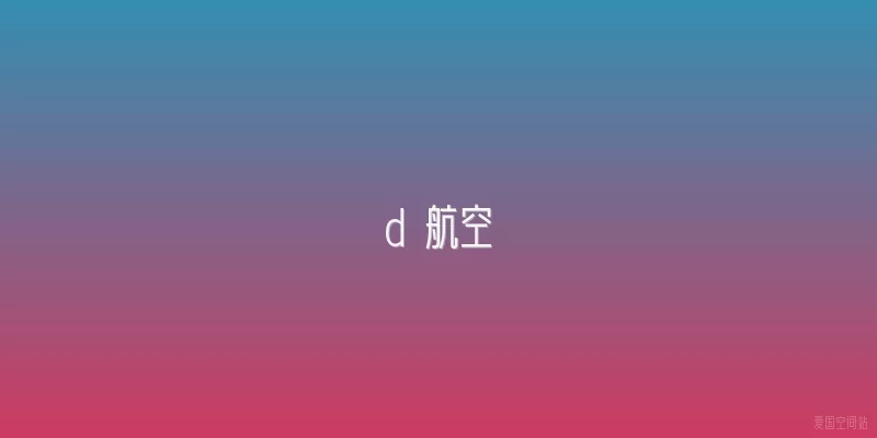 d 航空