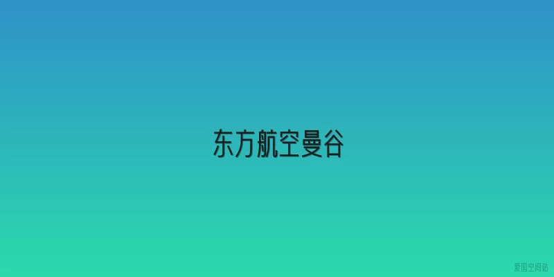 东方航空曼谷