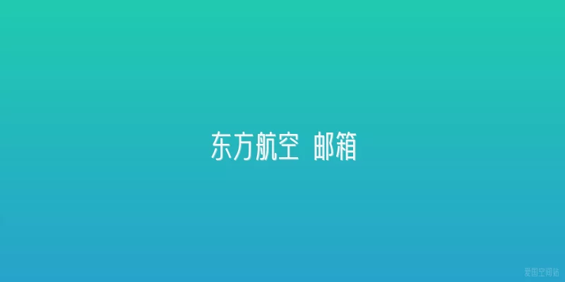 东方航空 邮箱