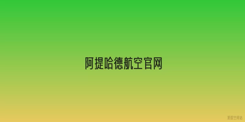 阿提哈德航空官网