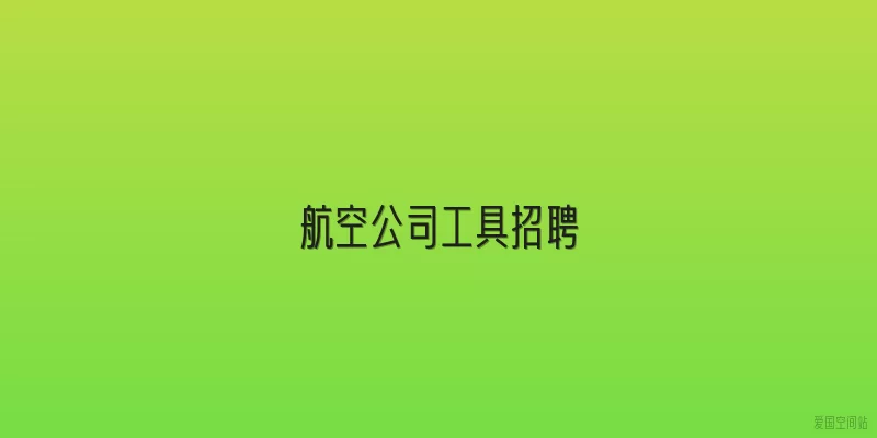 航空公司工具招聘