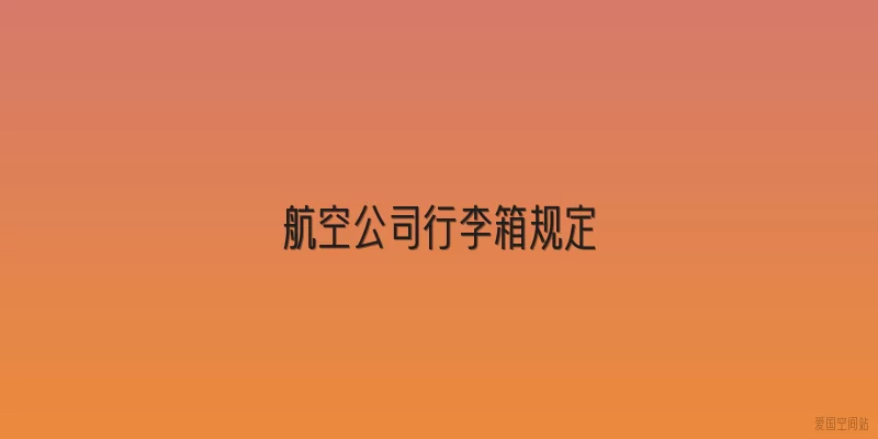 航空公司行李箱规定
