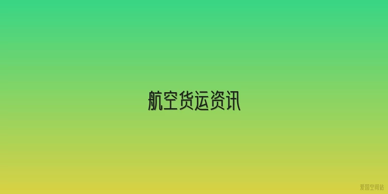 航空货运资讯