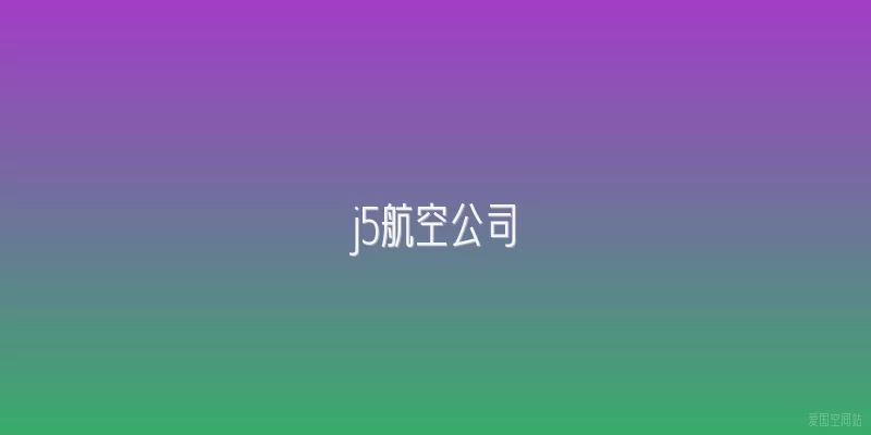 j5航空公司