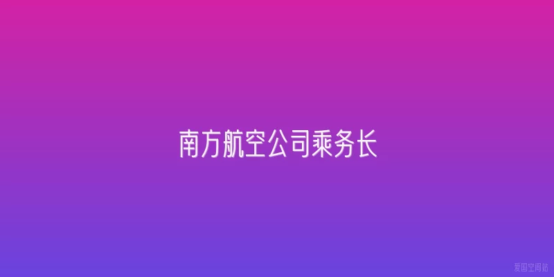 南方航空公司乘务长