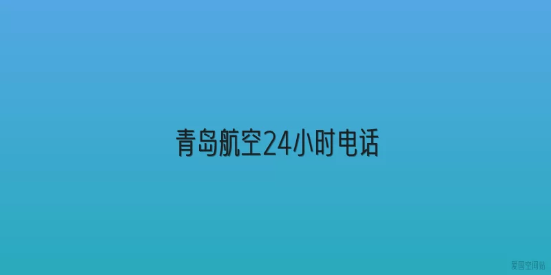 青岛航空24小时电话