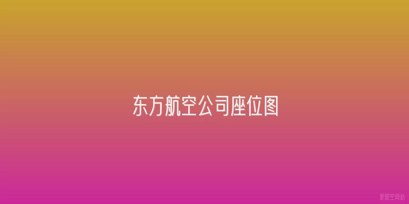 东方航空公司座位图