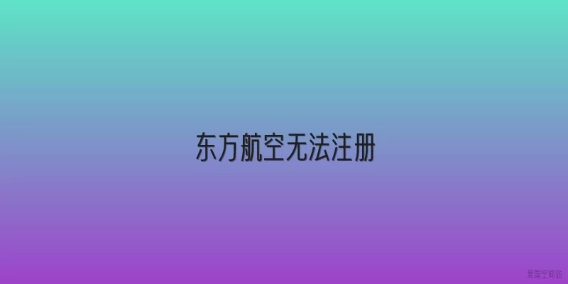 东方航空无法注册