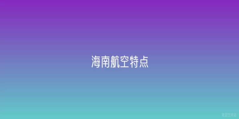 海南航空特点