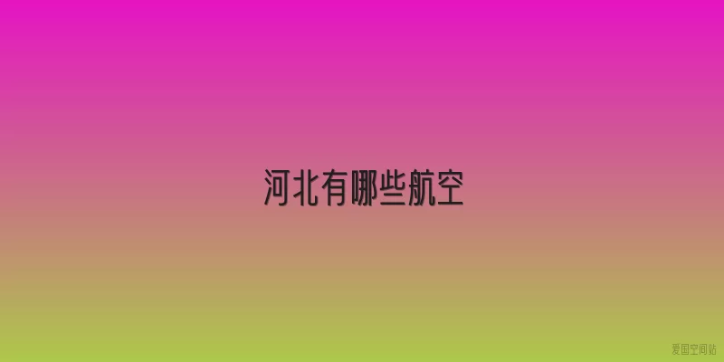 河北有哪些航空