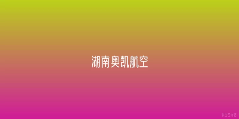 湖南奥凯航空