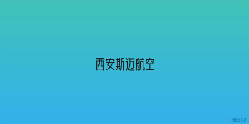 西安斯迈航空
