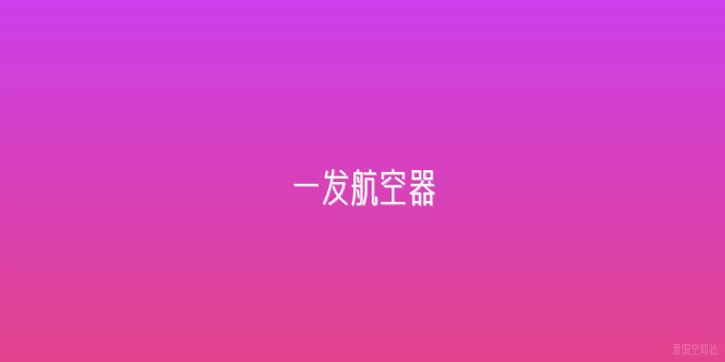 一发航空器