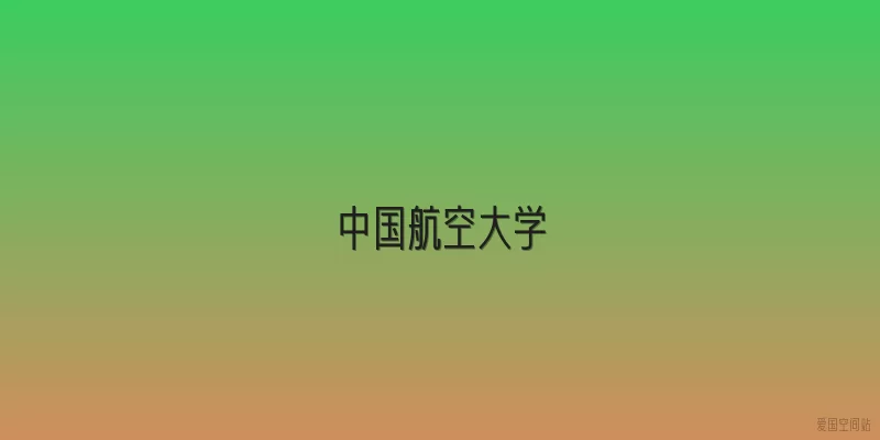 中国航空大学