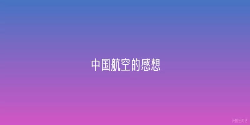 中国航空的感想