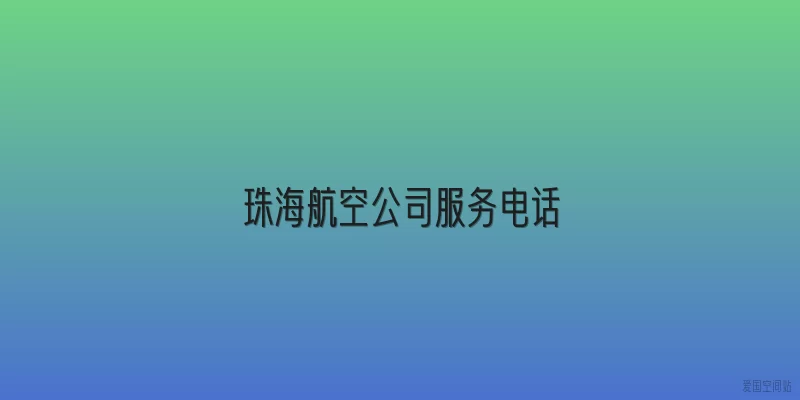 珠海航空公司服务电话