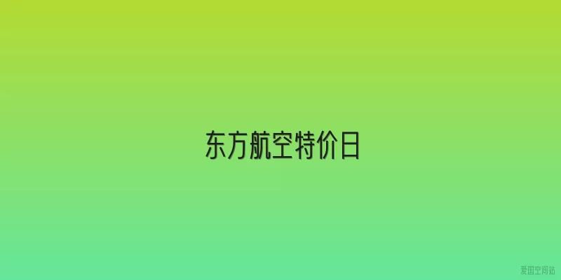 东方航空特价日