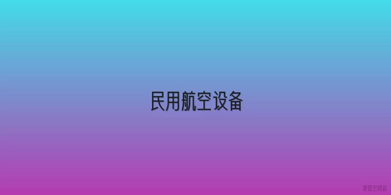民用航空设备