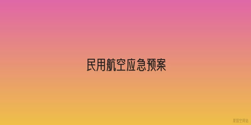 民用航空应急预案