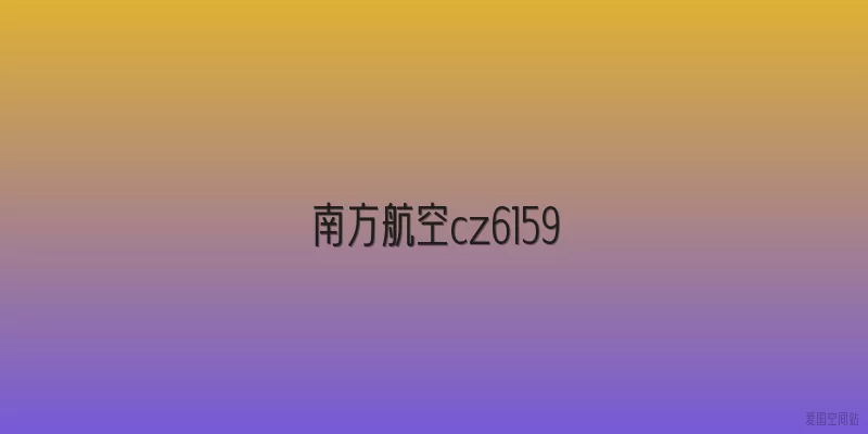 南方航空cz6159