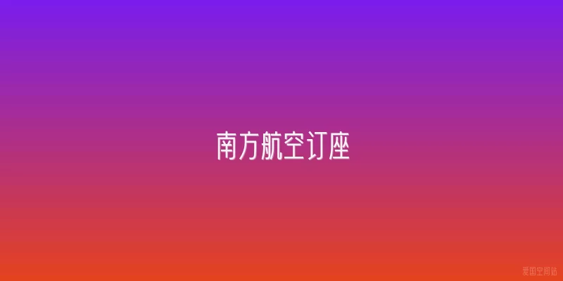 南方航空订座