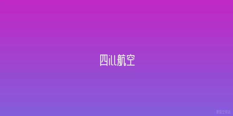 四ill航空