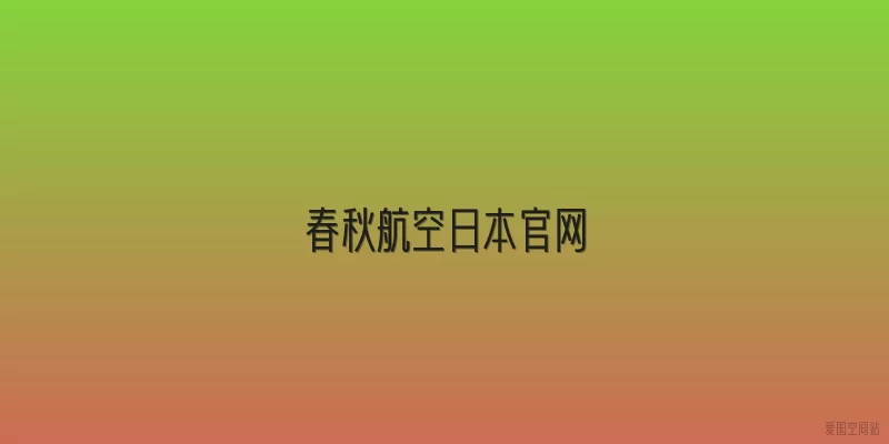 春秋航空日本官网