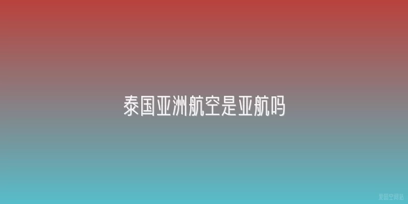 泰国亚洲航空是亚航吗