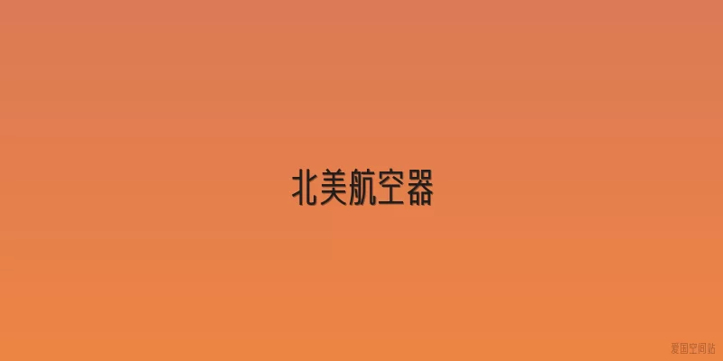 北美航空器