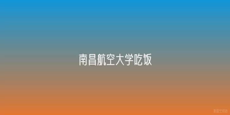南昌航空大学吃饭