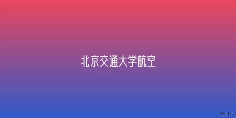 北京交通大学航空