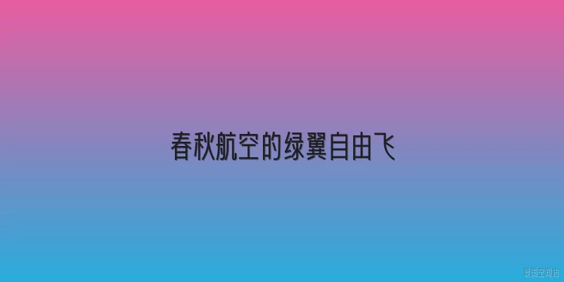 春秋航空的绿翼自由飞