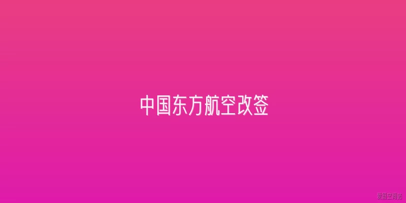 中国东方航空改签