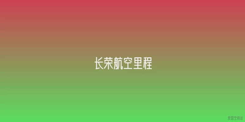 长荣航空里程