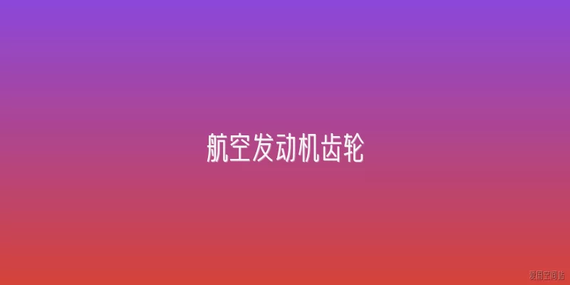 航空发动机齿轮