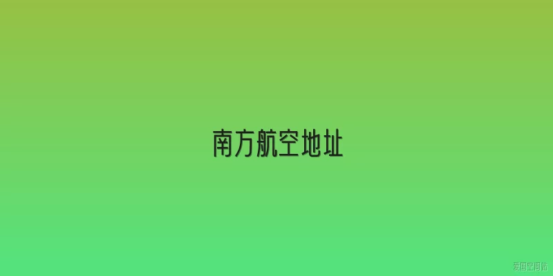 南方航空地址