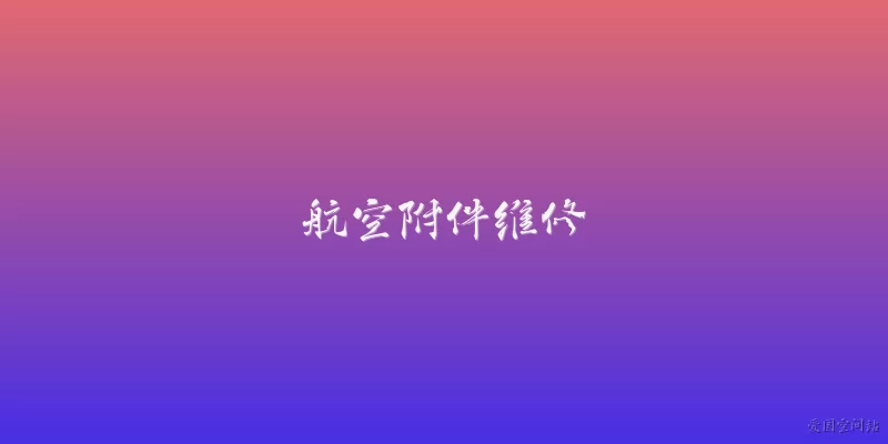 航空附件维修:2026年航空附件维修行业有哪些新变化？