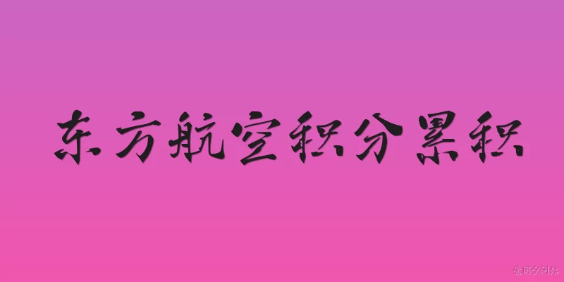 China Eastern Airlines miles accrual: How do I accrue miles with China Eastern Airlines in 2026?