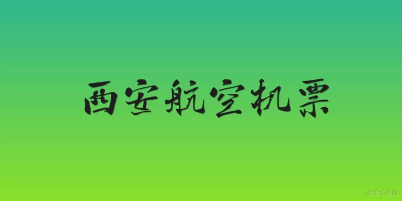 Xi'an flight tickets: What are the main airports for booking flight tickets to Xi'an?