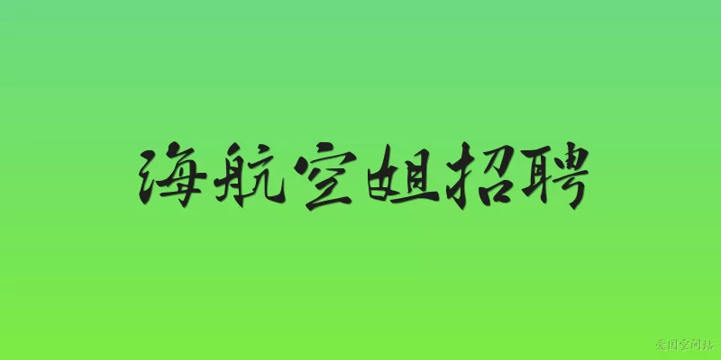 Hainan Airlines Flight Attendant Recruitment: What are the key requirements to become a Hainan Airlines flight attendant in 2026?