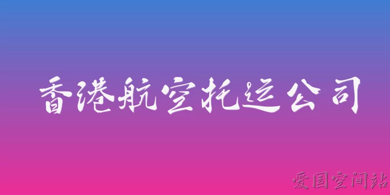 Hong Kong Air Freight Company