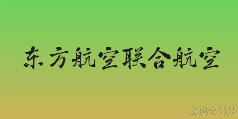 东方航空联合航空
