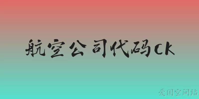 航空公司代码ck