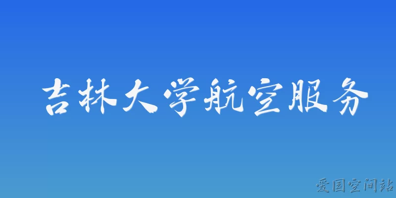 Jilin University Aviation Services