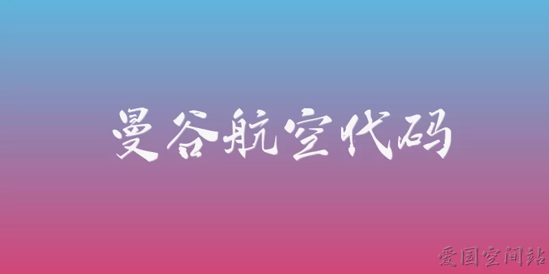 曼谷航空代码