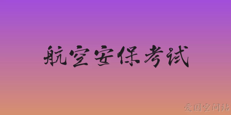 航空安保考试:2026年航空安保考试有哪些新变化？